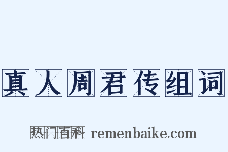 真人周君传组词是什么意思的图片